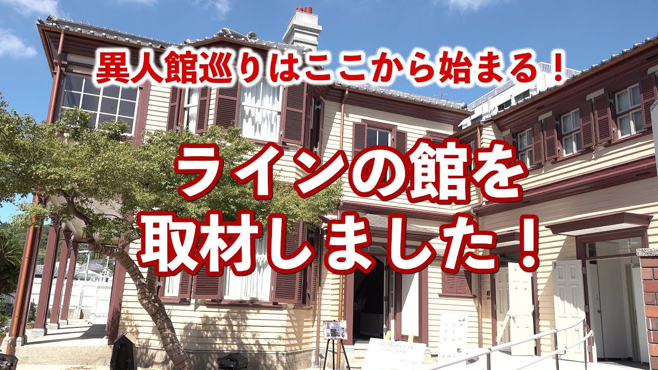 異人館巡りはここを拠点に！唯一無料の異人館「ラインの館」(旧ドレウェル邸)・伝統的建造物 | 神戸北野TV 異人館街観光案内動画サイト